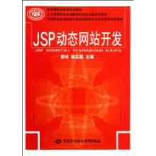 高等職業(yè)技術(shù)院校計(jì)算機(jī)網(wǎng)絡(luò)技術(shù)專業(yè)任務(wù)驅(qū)動型教材《JSP動態(tài)網(wǎng)站開發(fā)》